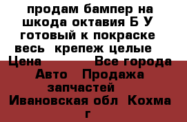 продам бампер на шкода октавия Б/У (готовый к покраске, весь  крепеж целые) › Цена ­ 5 000 - Все города Авто » Продажа запчастей   . Ивановская обл.,Кохма г.